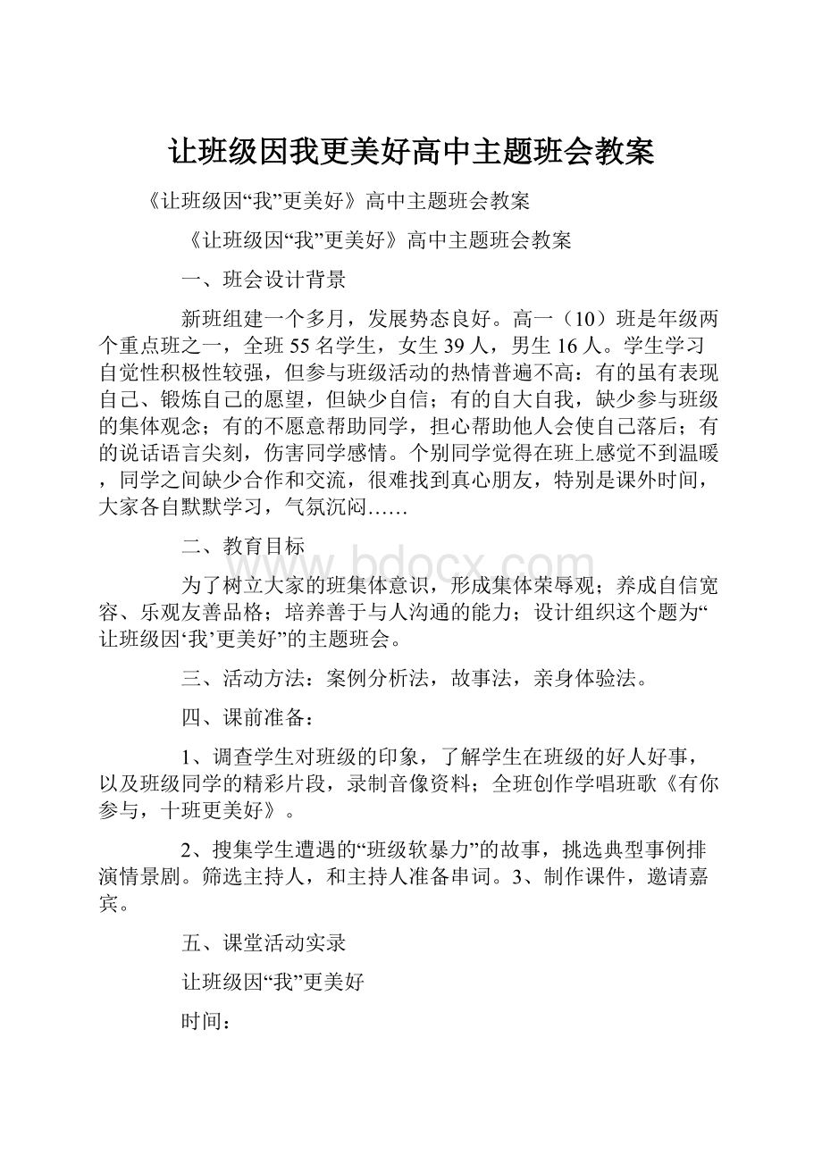 让班级因我更美好高中主题班会教案.docx