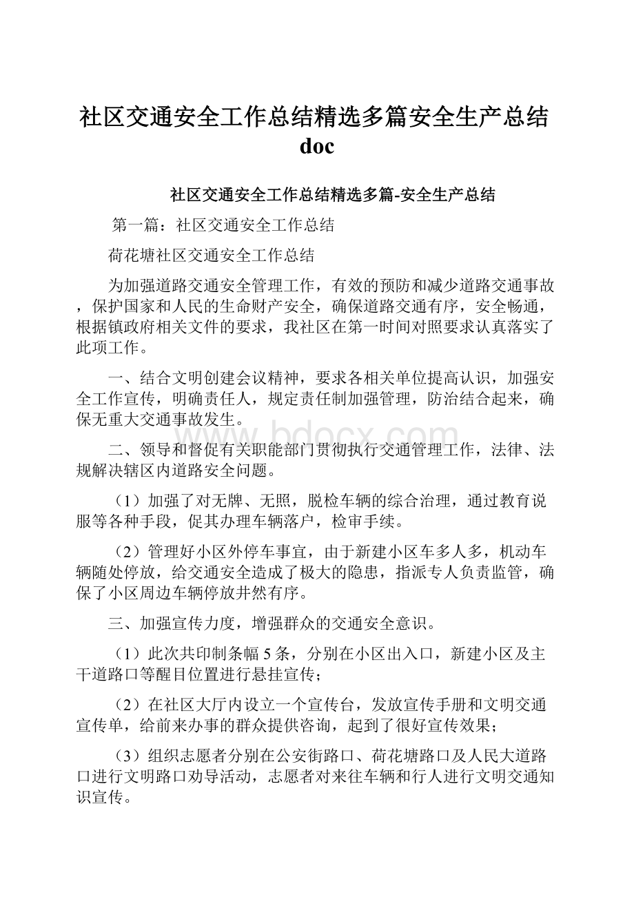 社区交通安全工作总结精选多篇安全生产总结doc.docx