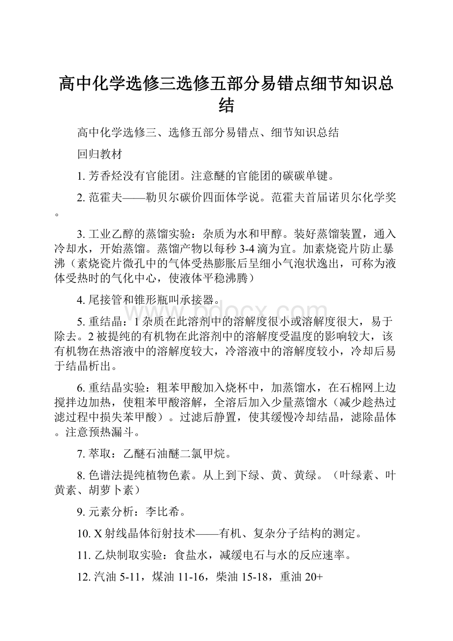 高中化学选修三选修五部分易错点细节知识总结.docx