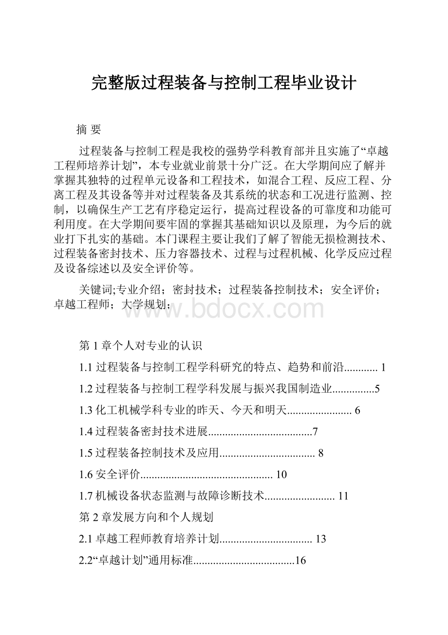 完整版过程装备与控制工程毕业设计.docx