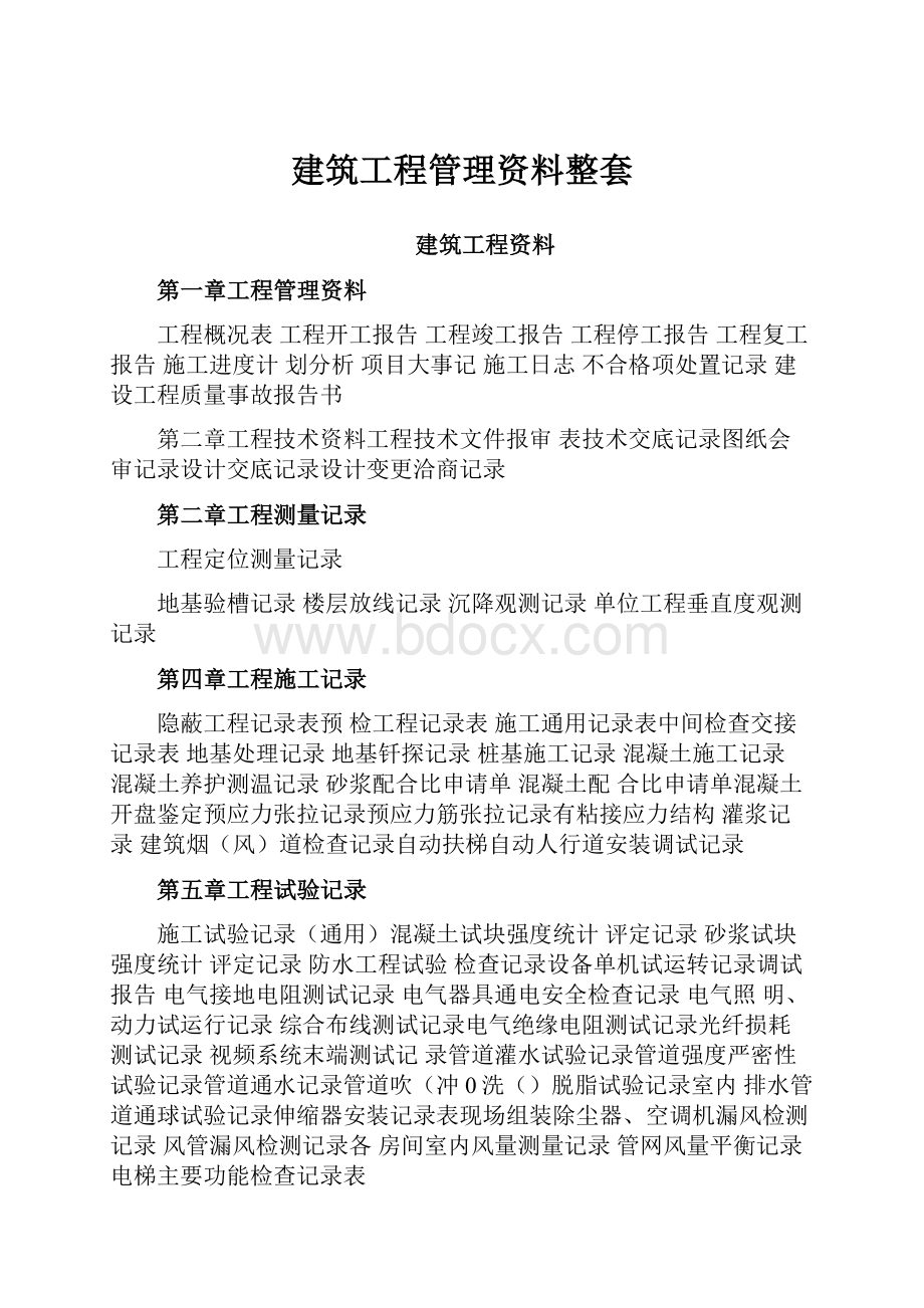 建筑工程管理资料整套.docx