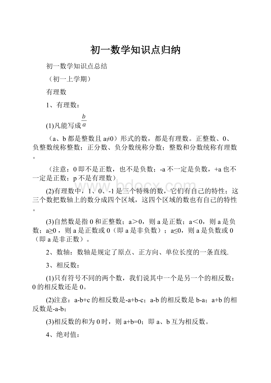 初一数学知识点归纳.docx