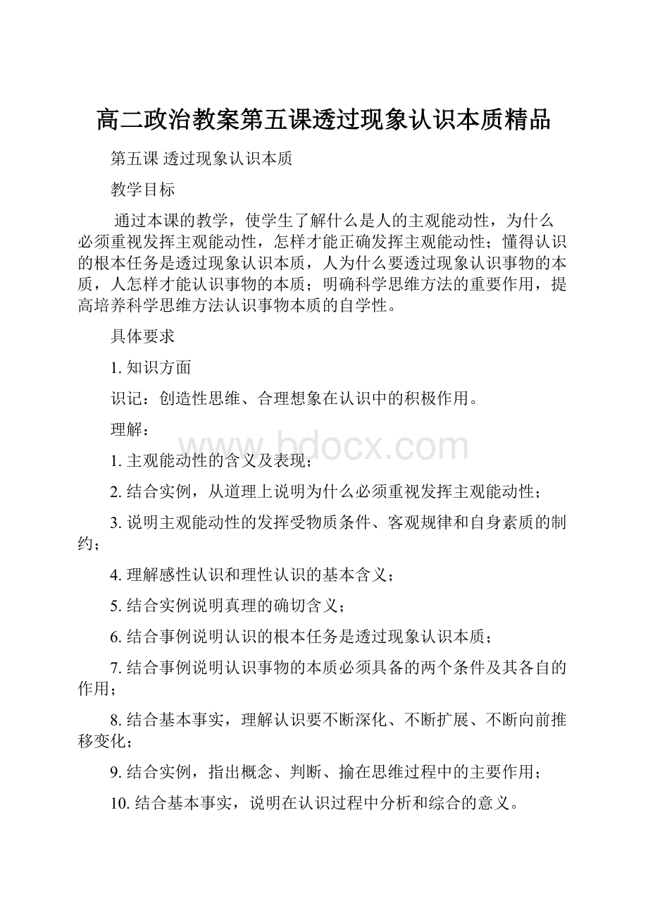 高二政治教案第五课透过现象认识本质精品.docx