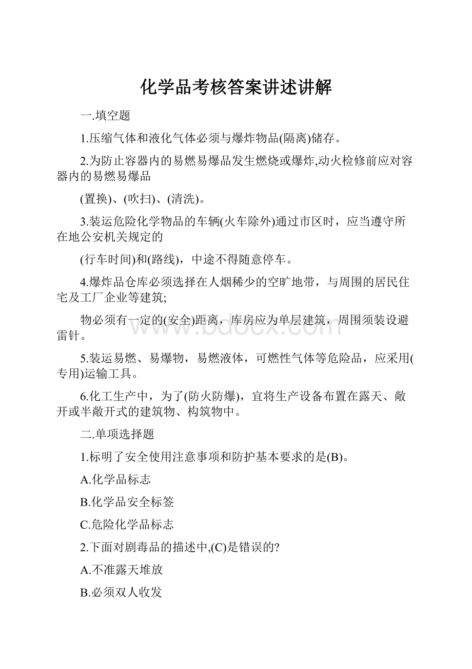 化学品考核答案讲述讲解.docx_第1页