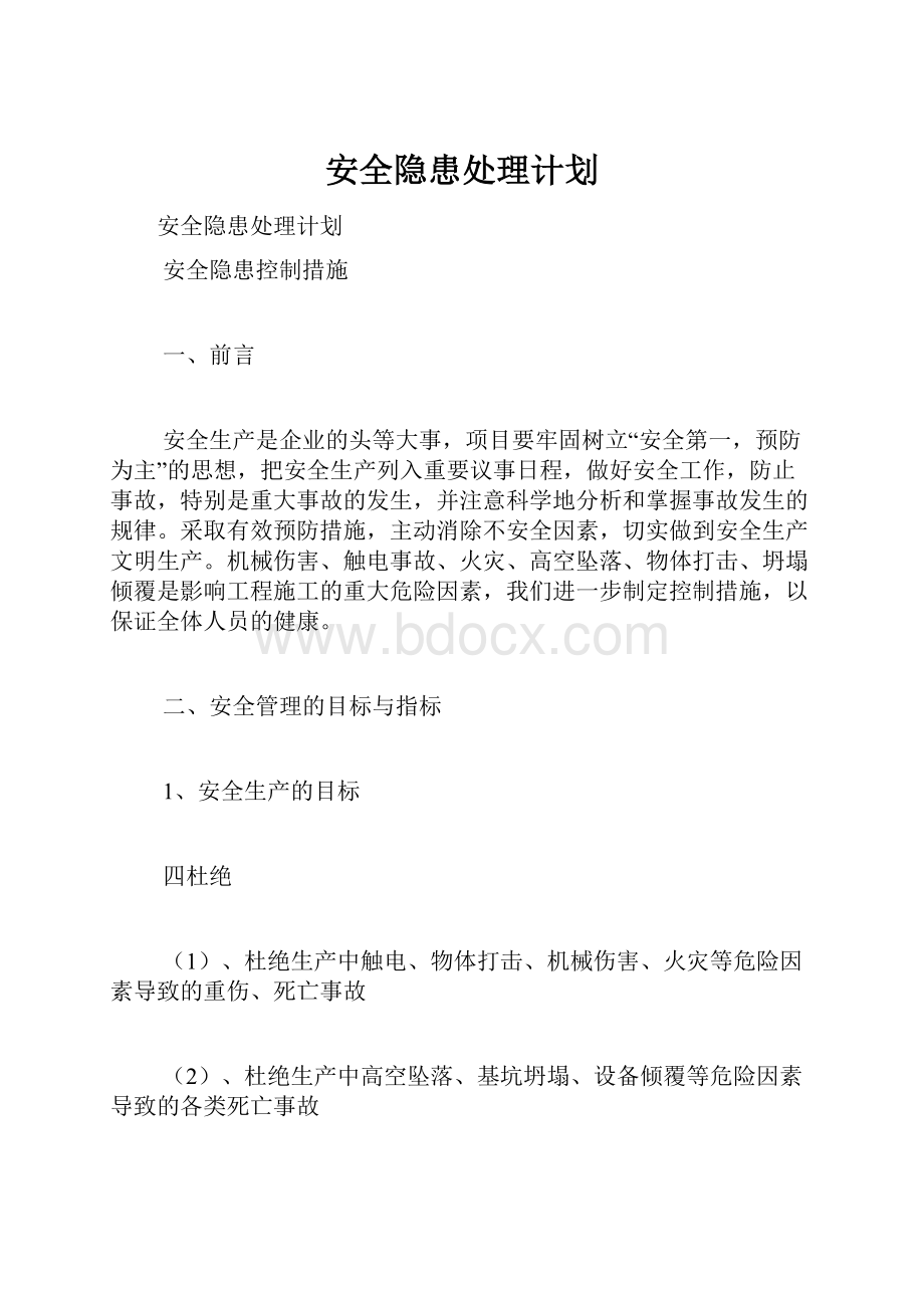 安全隐患处理计划.docx