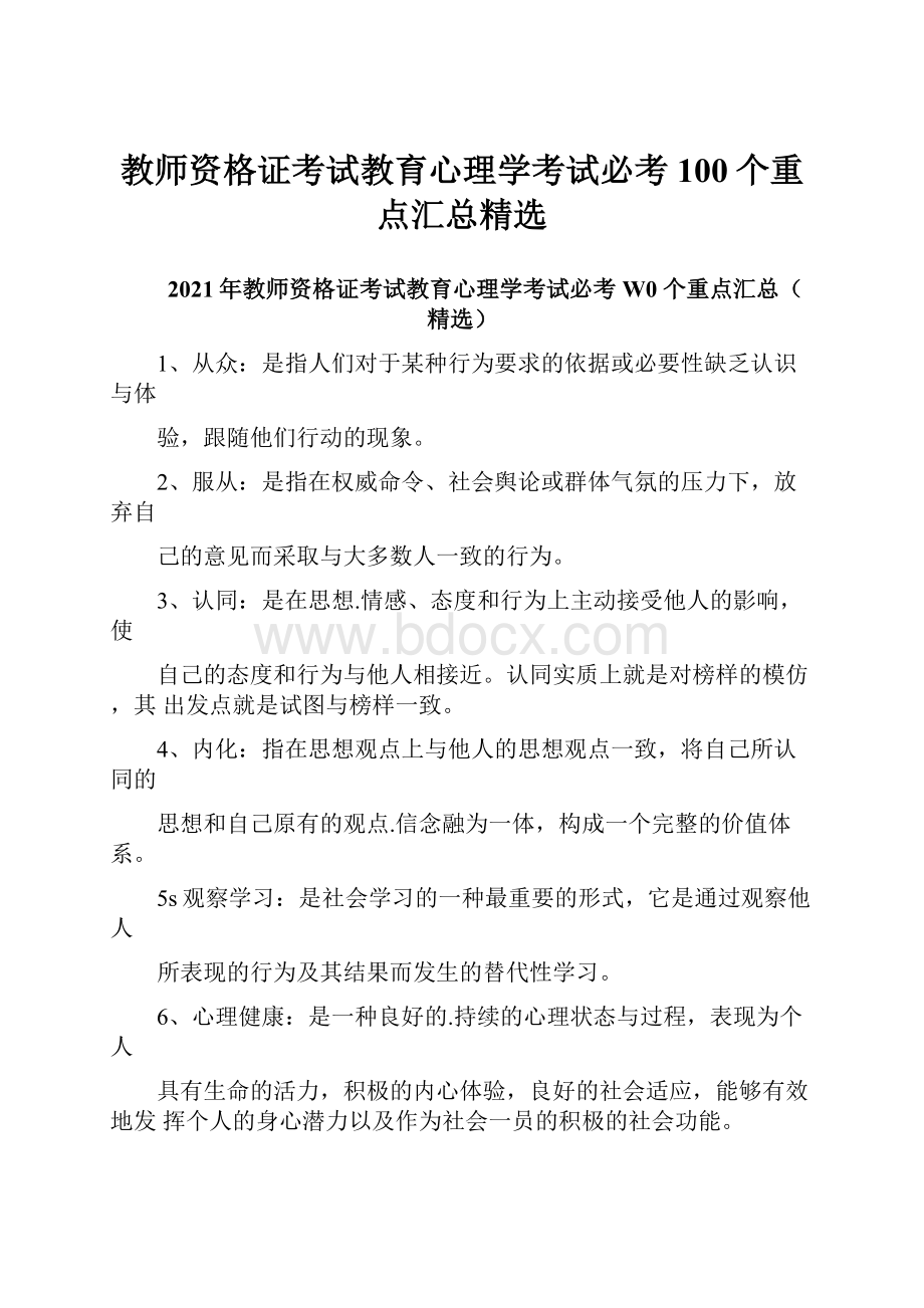 教师资格证考试教育心理学考试必考100个重点汇总精选.docx_第1页