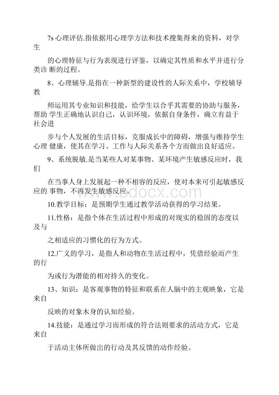 教师资格证考试教育心理学考试必考100个重点汇总精选.docx_第2页