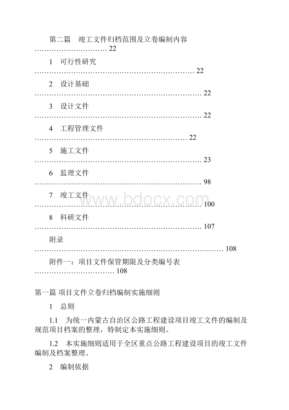 内蒙古自治区公路工程建设项目文件立卷归档办法.docx_第2页