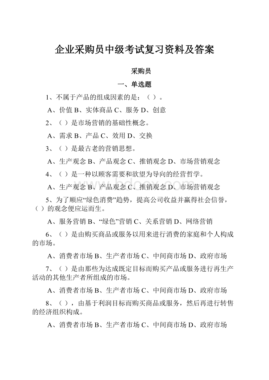 企业采购员中级考试复习资料及答案.docx