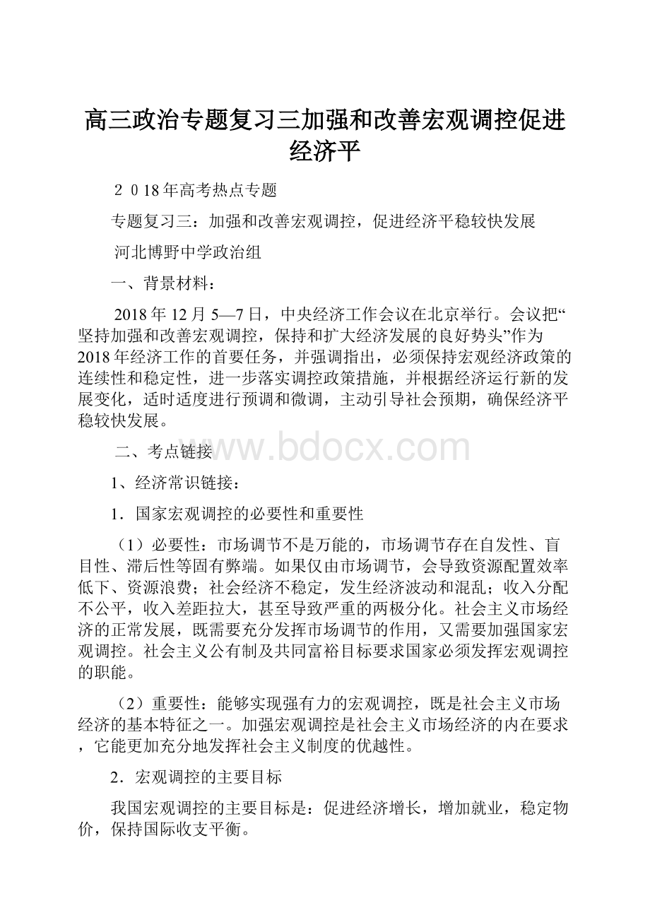 高三政治专题复习三加强和改善宏观调控促进经济平.docx