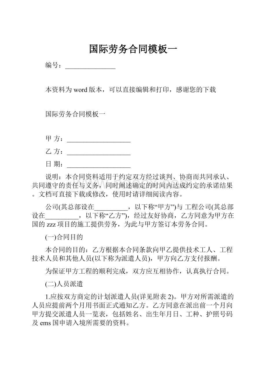 国际劳务合同模板一.docx