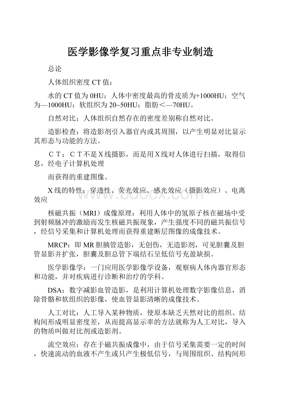 医学影像学复习重点非专业制造.docx