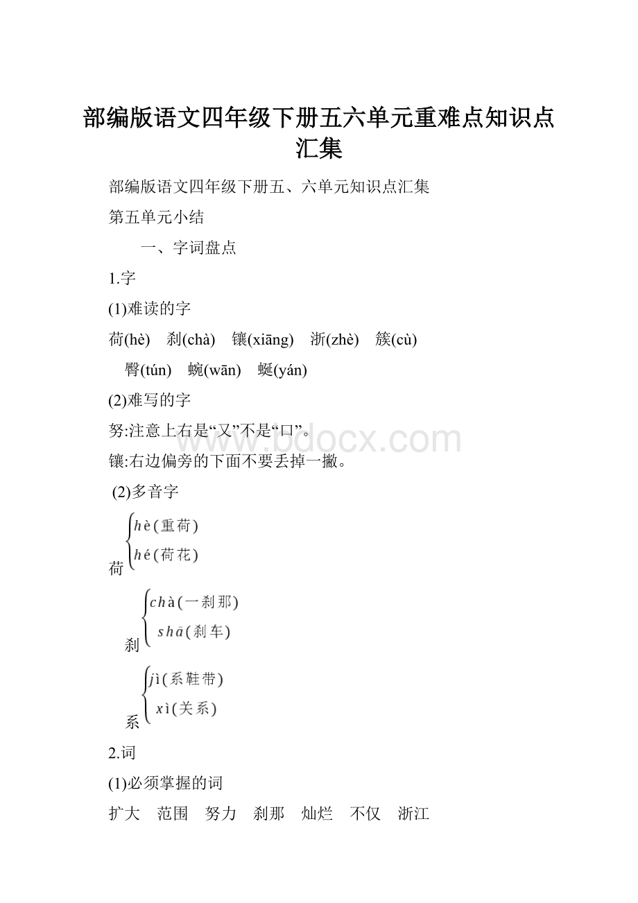 部编版语文四年级下册五六单元重难点知识点汇集.docx