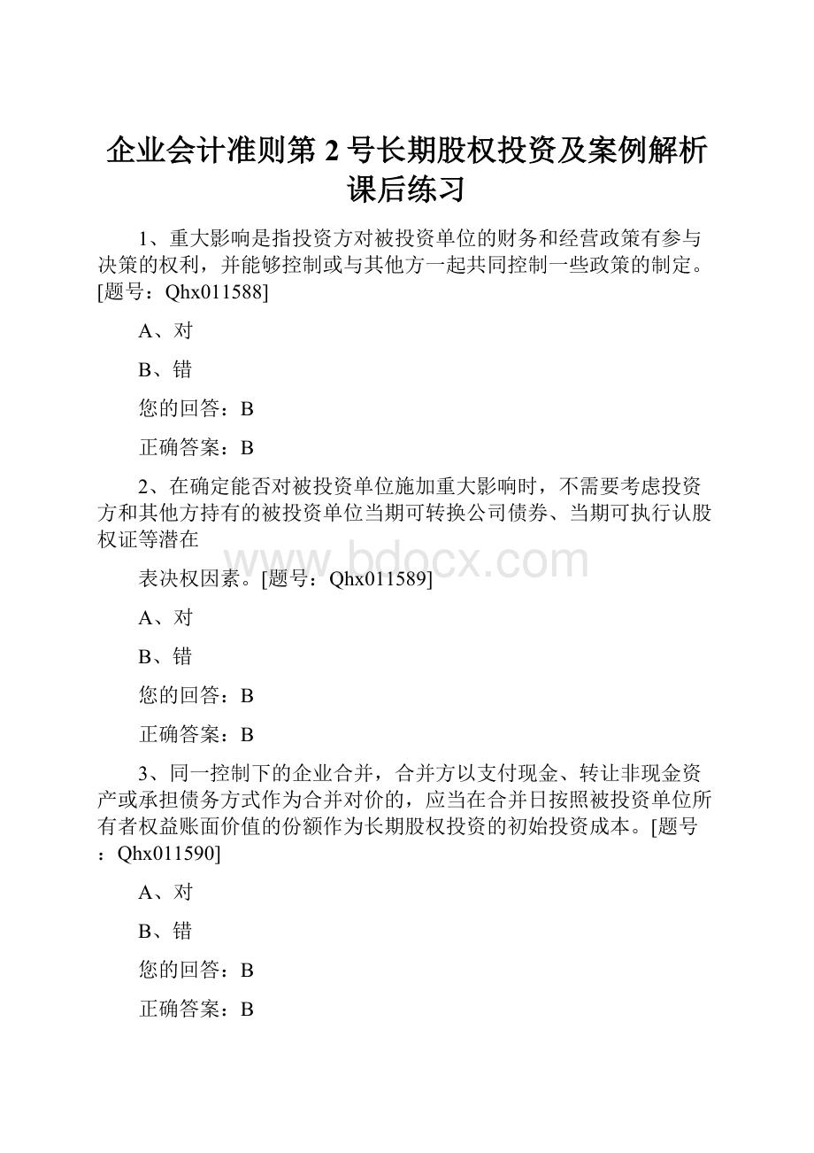 企业会计准则第2号长期股权投资及案例解析 课后练习.docx