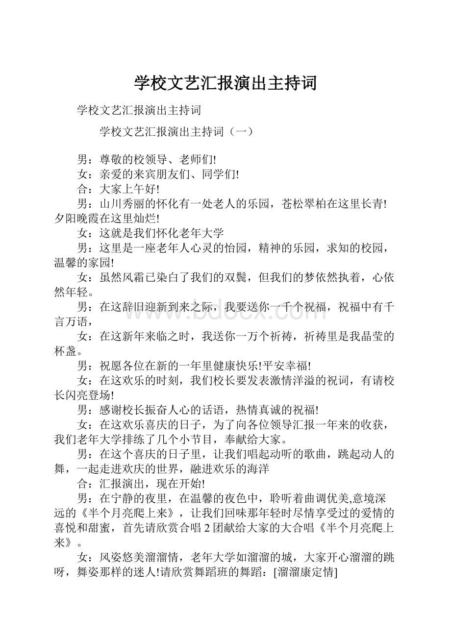 学校文艺汇报演出主持词.docx_第1页