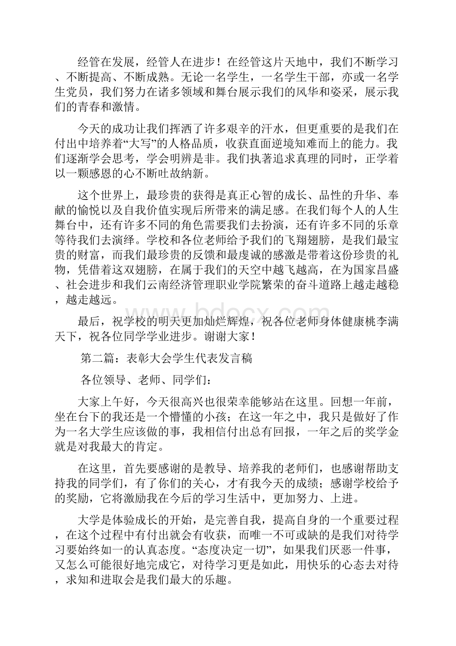 表彰大会学生代表发言稿精选多篇.docx_第2页