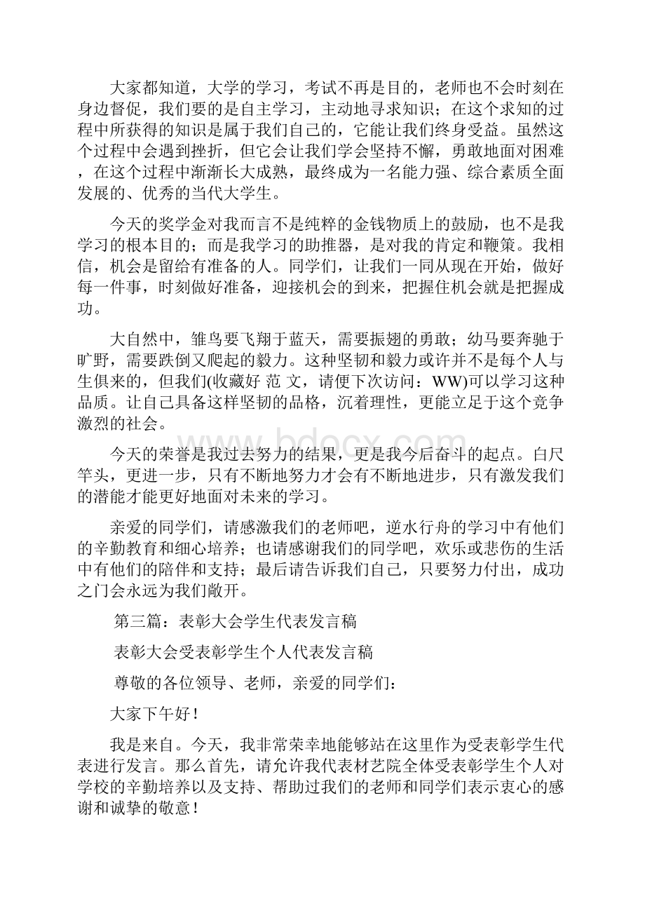 表彰大会学生代表发言稿精选多篇.docx_第3页