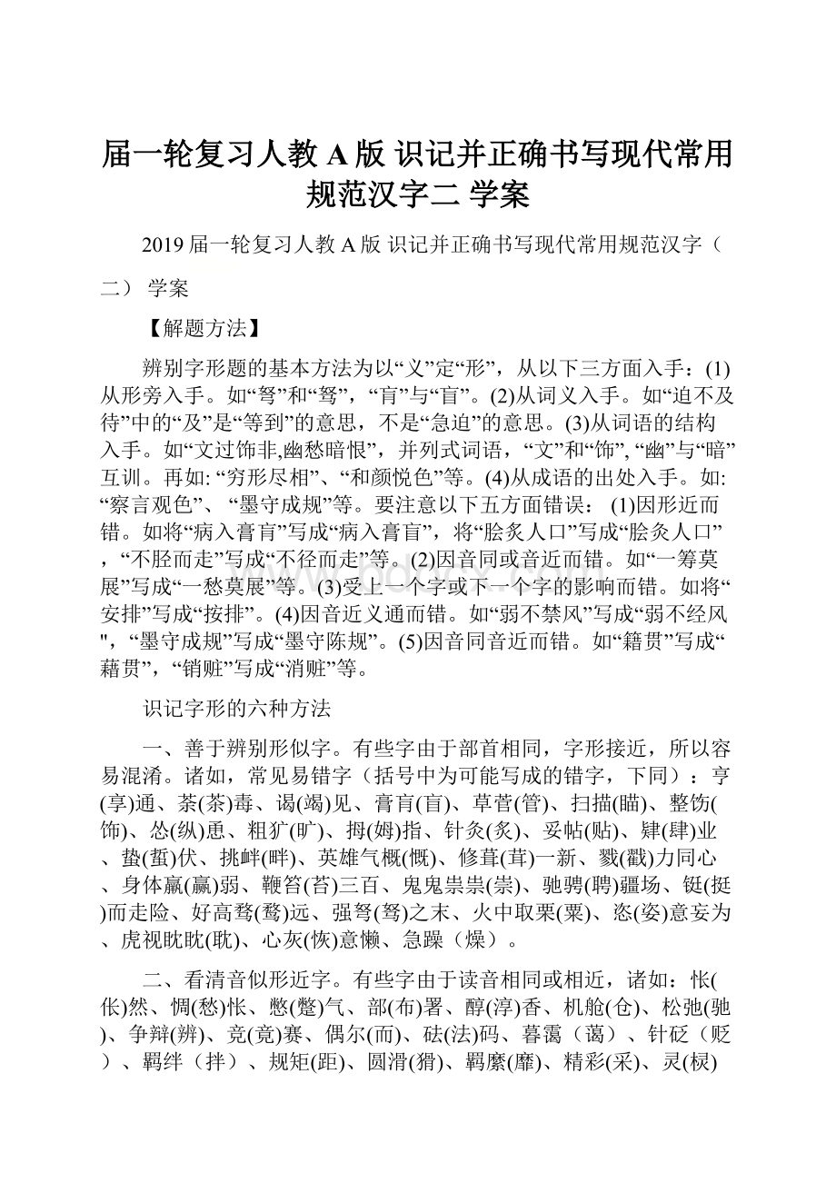 届一轮复习人教A版 识记并正确书写现代常用规范汉字二 学案.docx