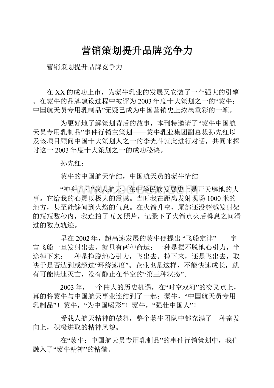 营销策划提升品牌竞争力.docx