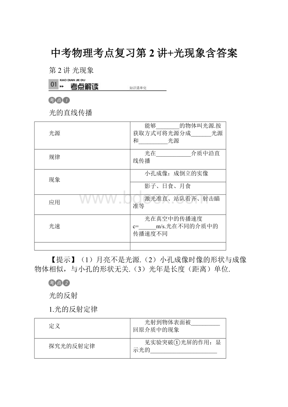 中考物理考点复习第2讲+光现象含答案.docx