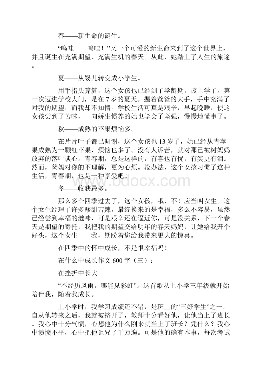 在什么中成长作文600字.docx_第3页