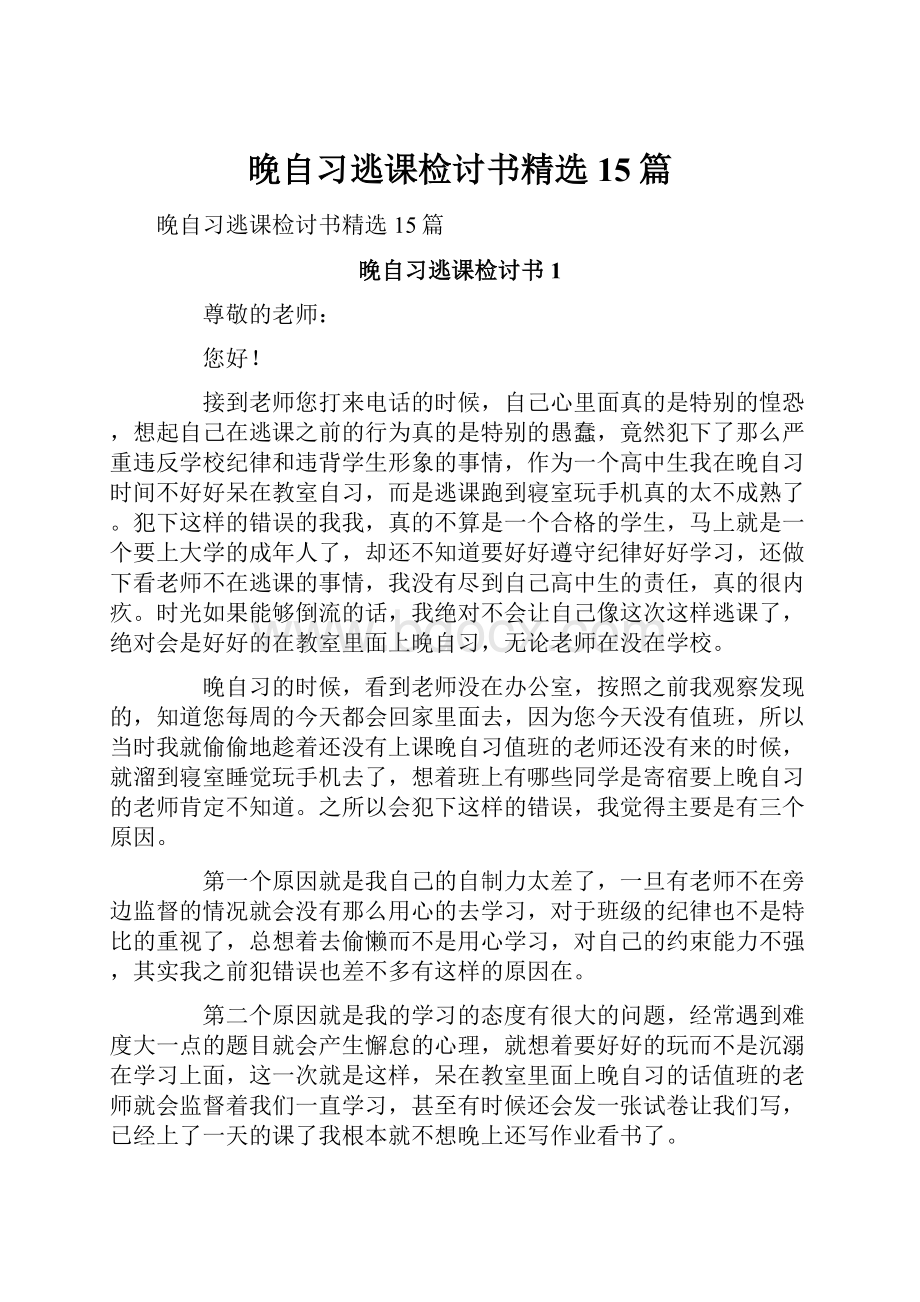 晚自习逃课检讨书精选15篇.docx_第1页