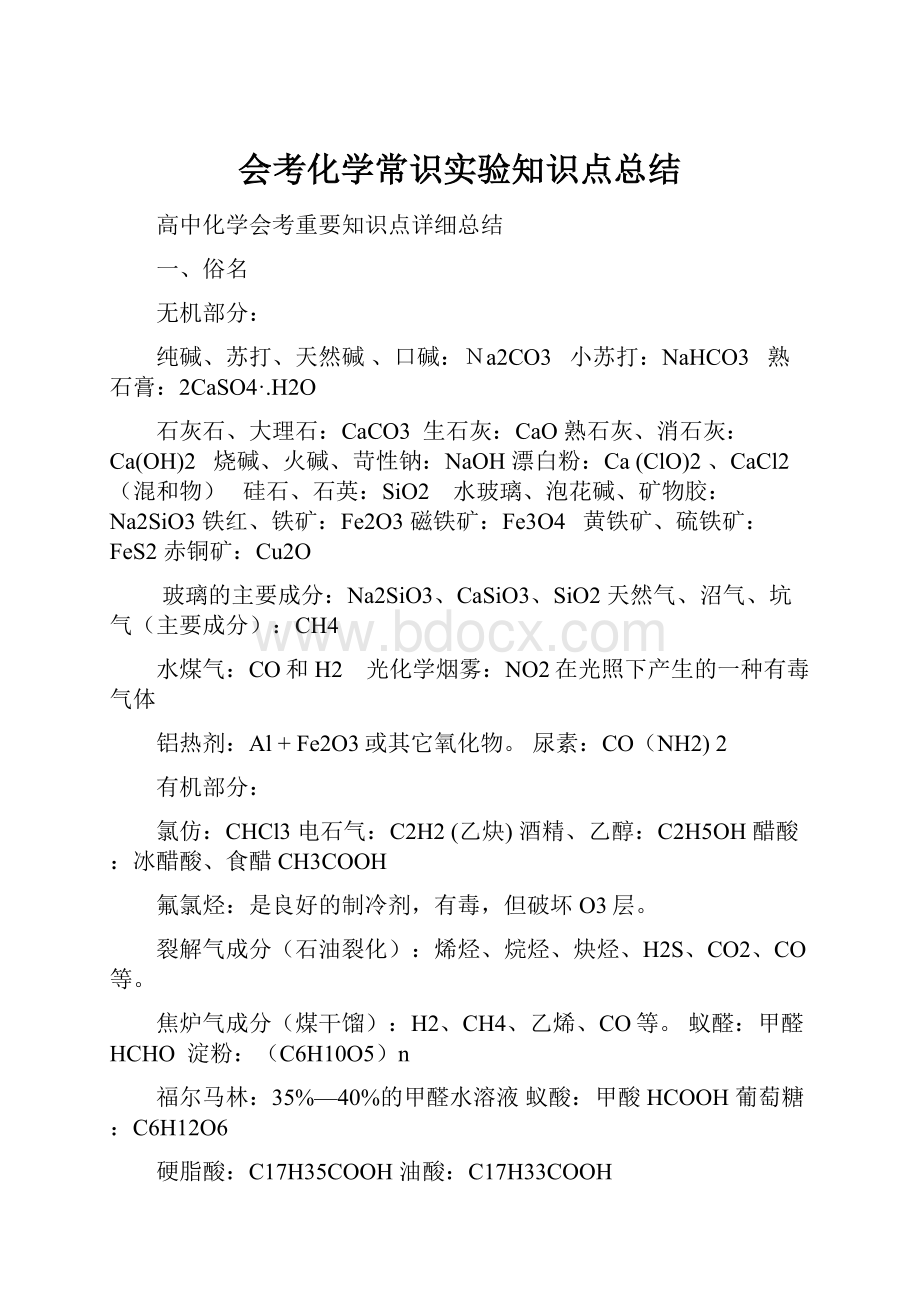 会考化学常识实验知识点总结.docx