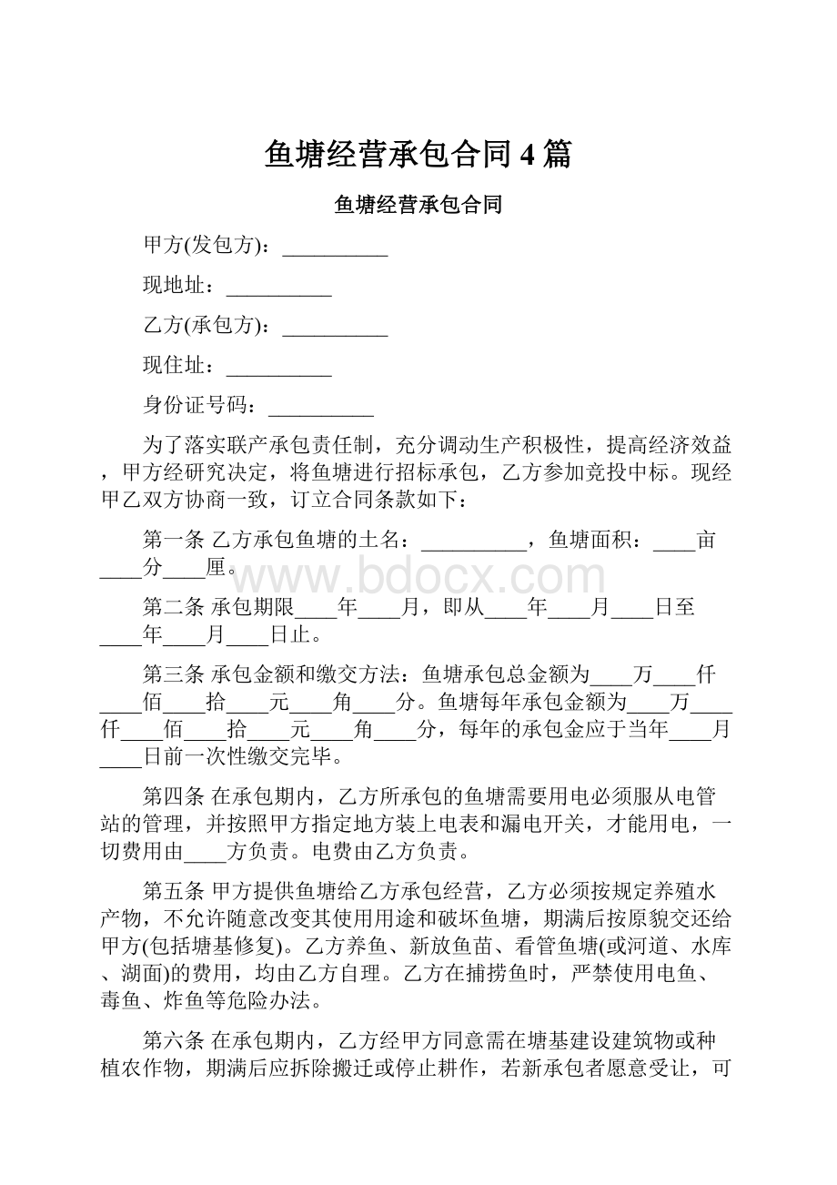 鱼塘经营承包合同4篇.docx_第1页