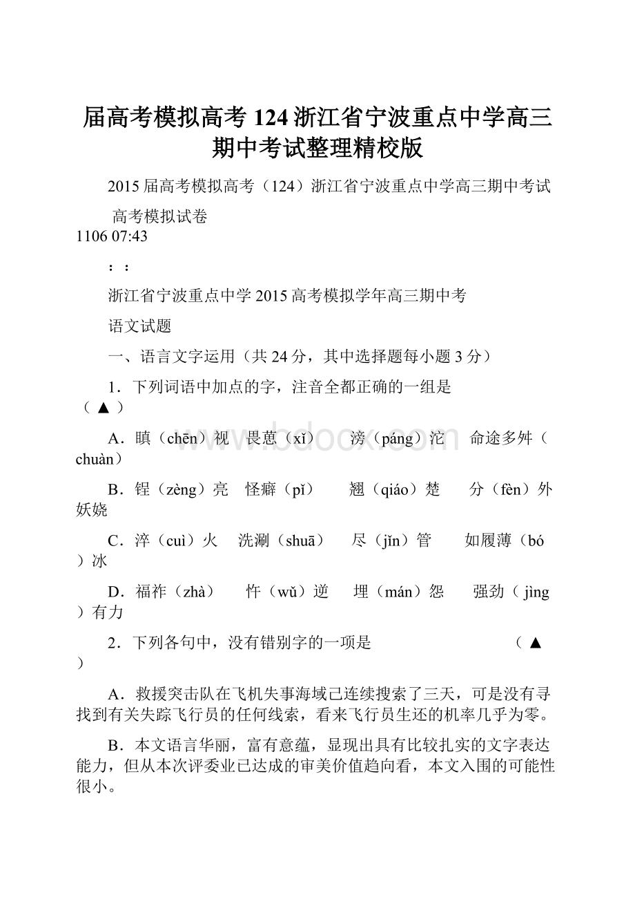 届高考模拟高考124浙江省宁波重点中学高三期中考试整理精校版.docx