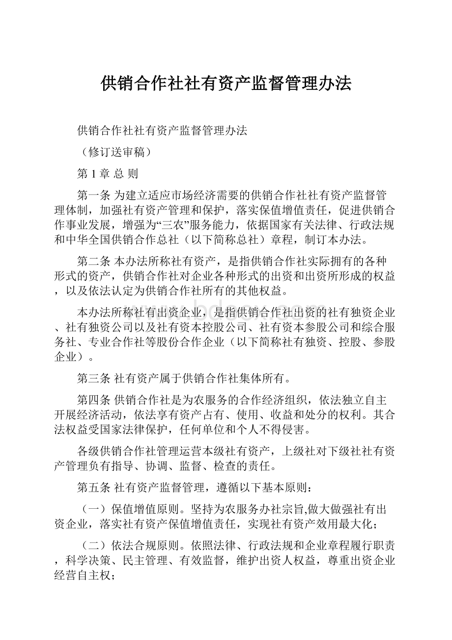 供销合作社社有资产监督管理办法.docx