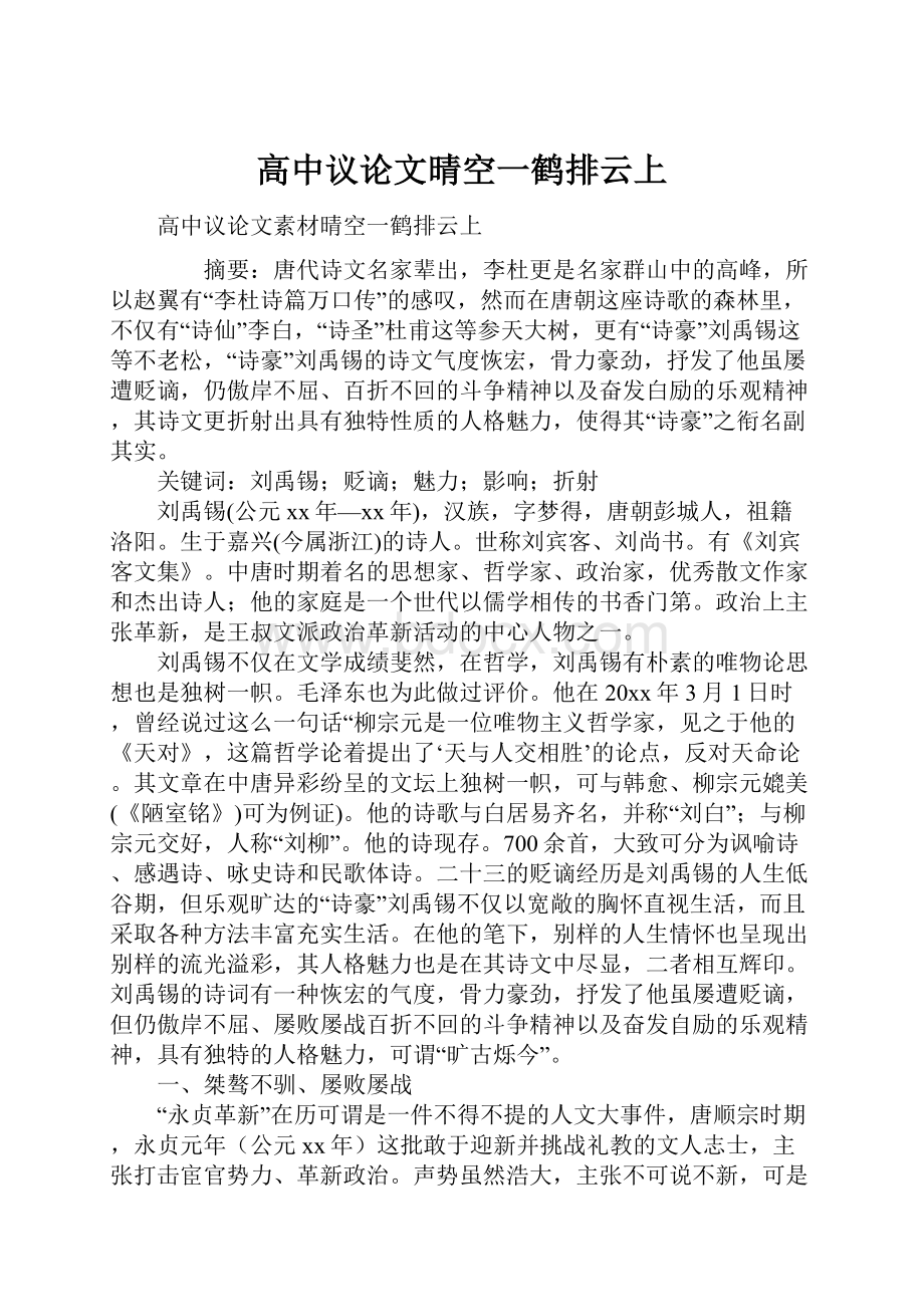 高中议论文晴空一鹤排云上.docx_第1页