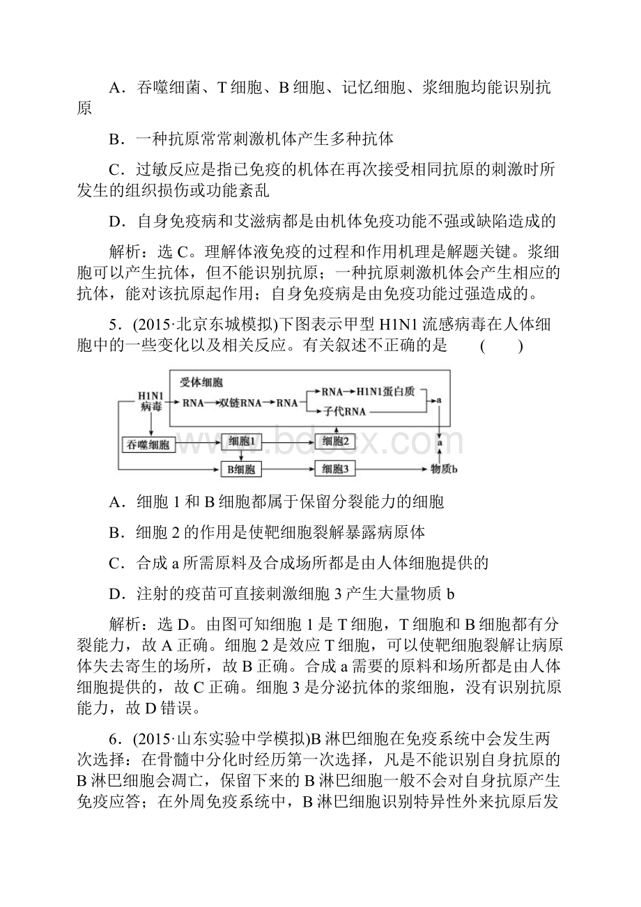 高考领航届高考生物一轮复习课时训练第八单元 第4讲 免疫调节.docx_第3页