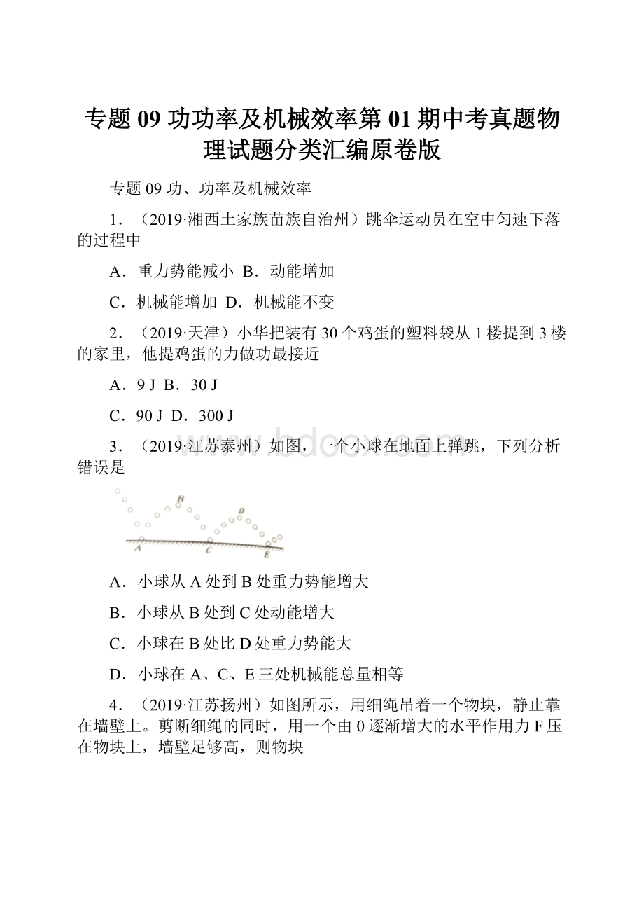 专题09 功功率及机械效率第01期中考真题物理试题分类汇编原卷版.docx