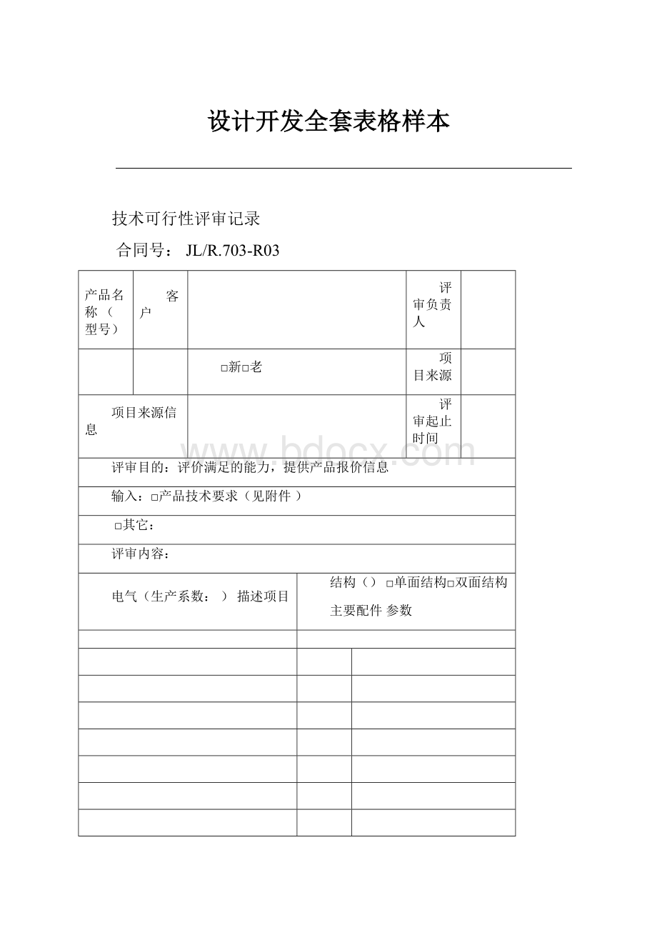 设计开发全套表格样本.docx_第1页