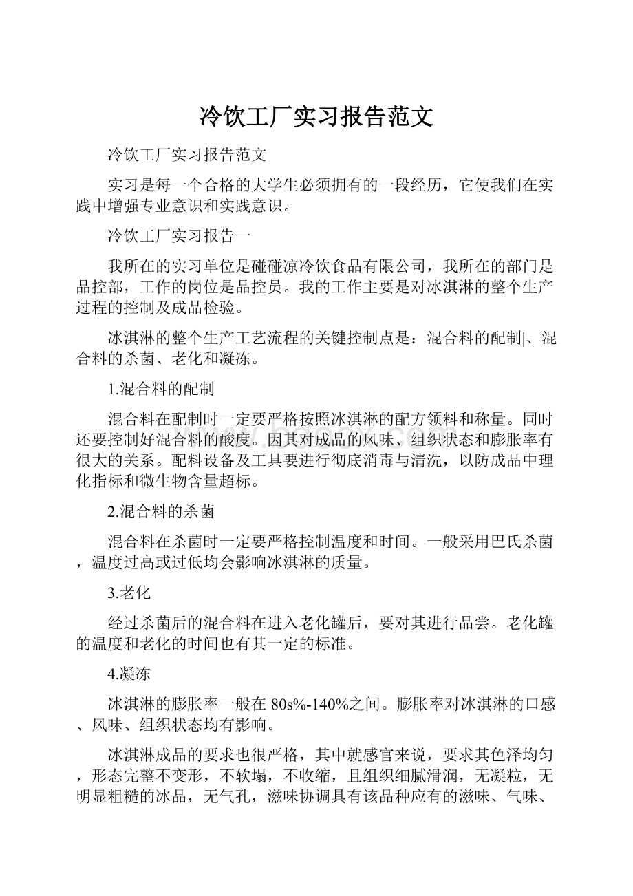 冷饮工厂实习报告范文.docx