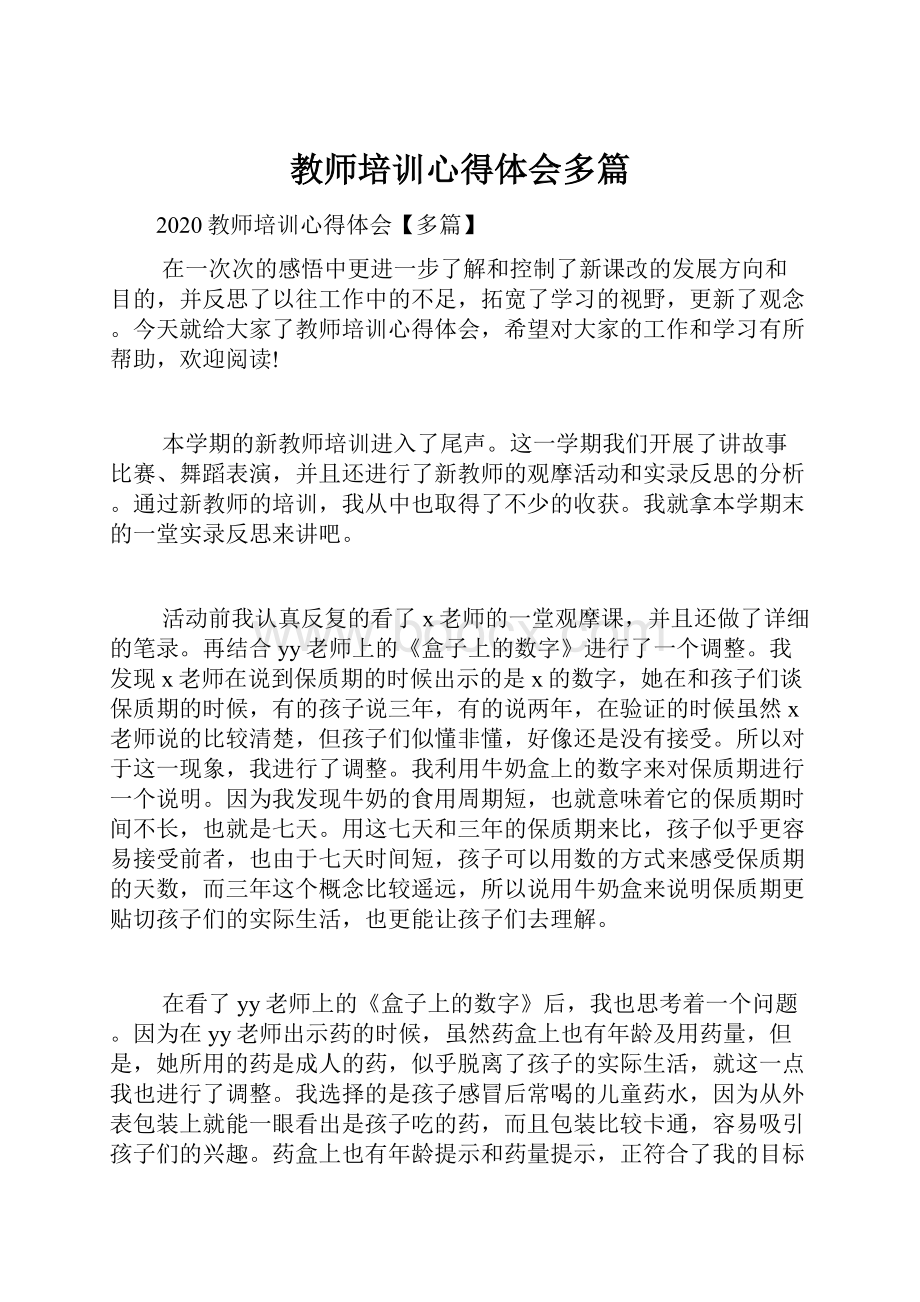 教师培训心得体会多篇.docx