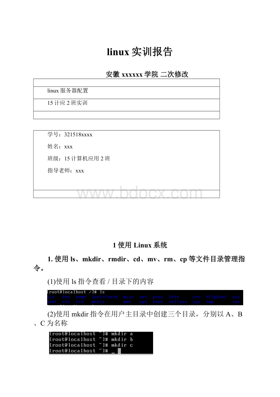 linux实训报告.docx