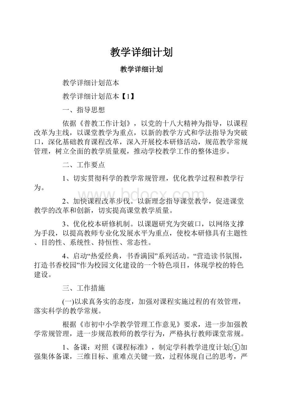 教学详细计划.docx_第1页