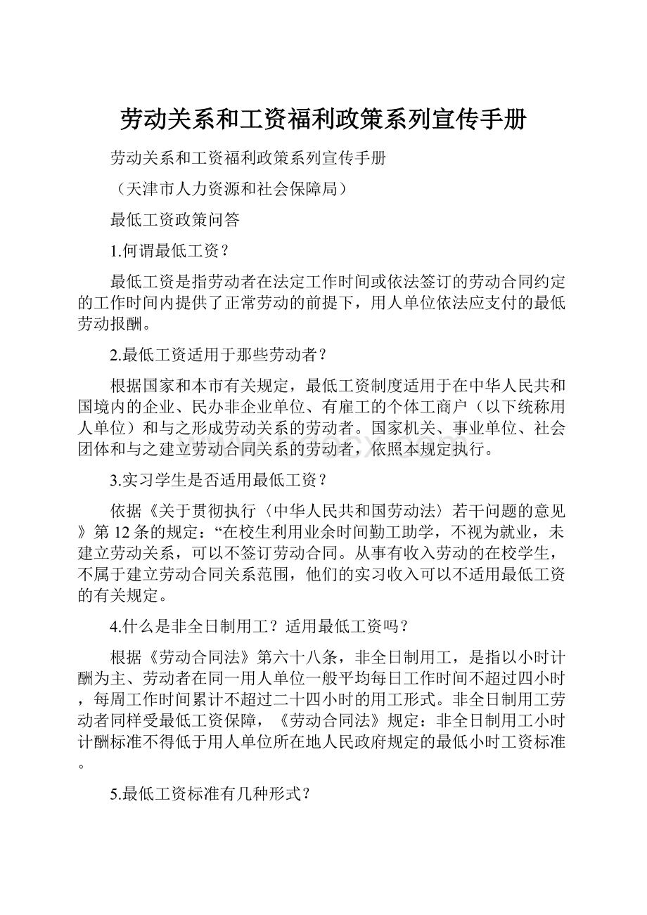 劳动关系和工资福利政策系列宣传手册.docx_第1页