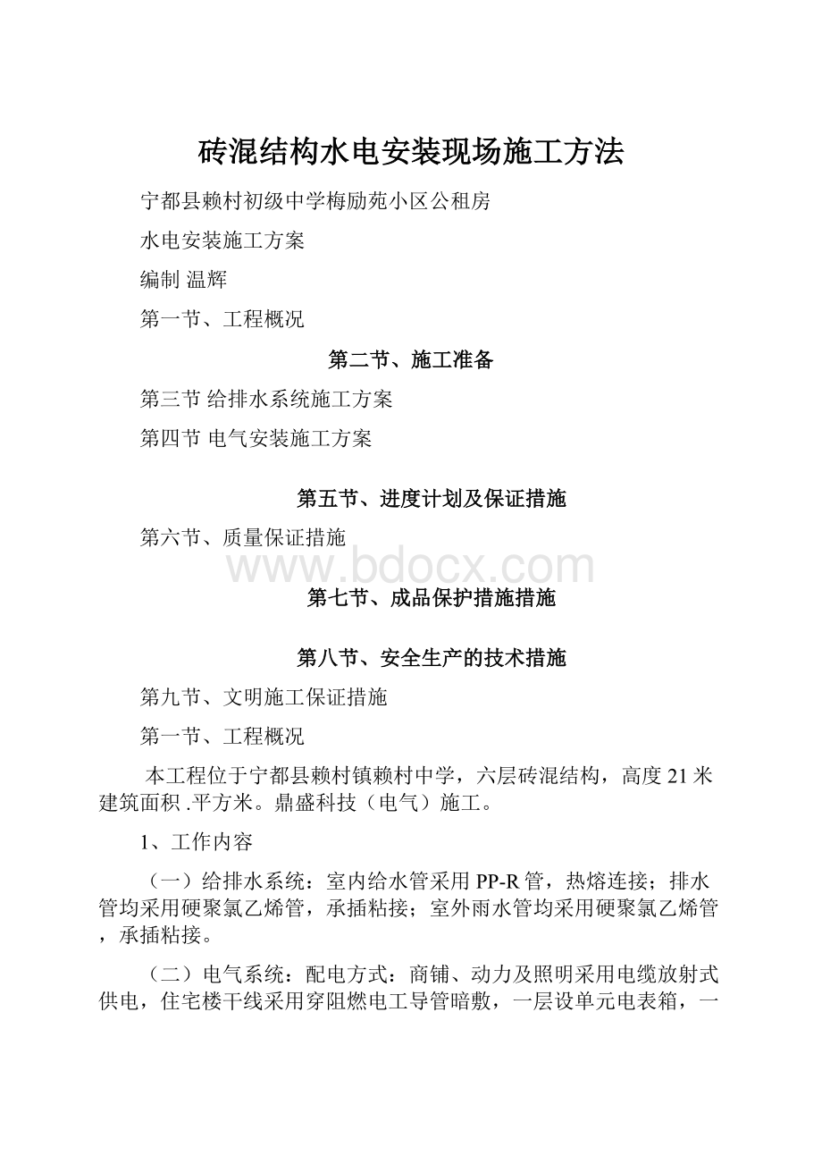 砖混结构水电安装现场施工方法.docx