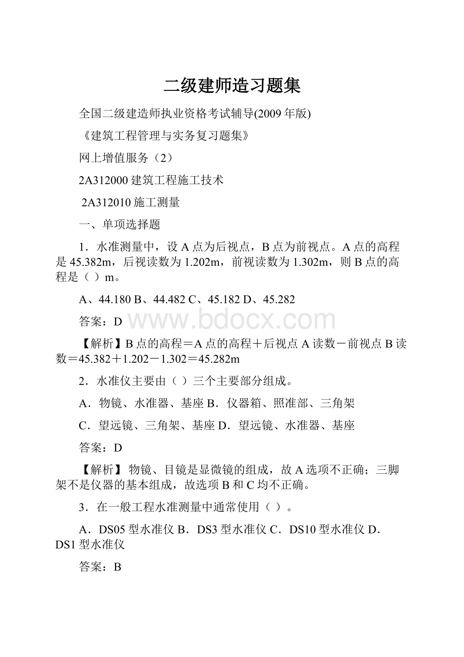 二级建师造习题集.docx