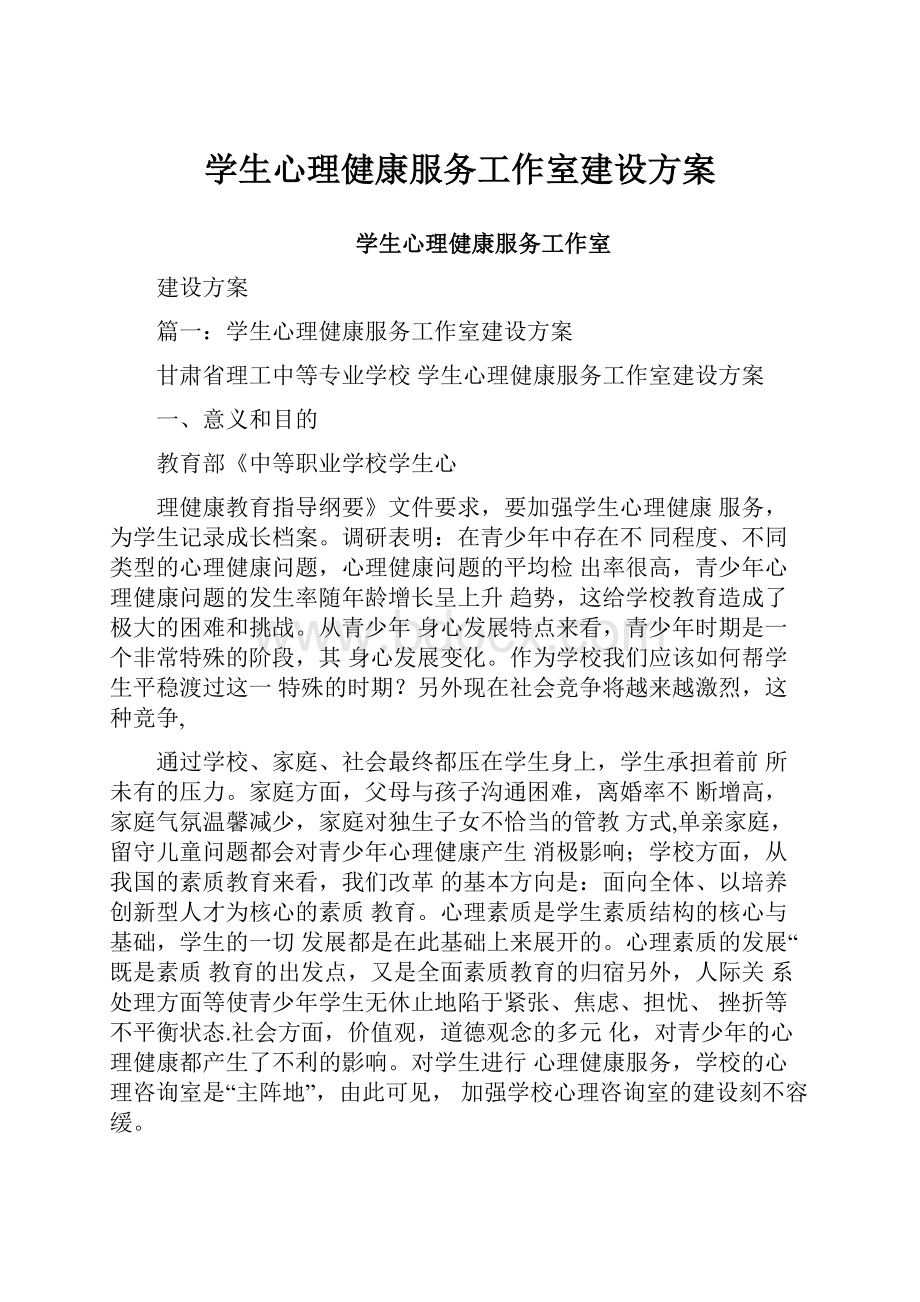 学生心理健康服务工作室建设方案.docx