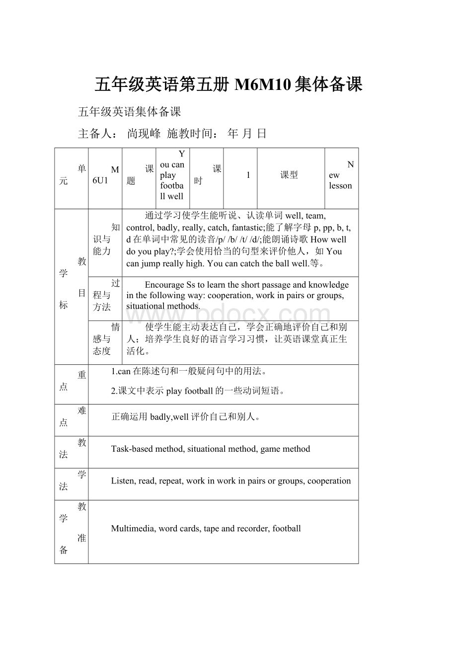 五年级英语第五册M6M10集体备课.docx