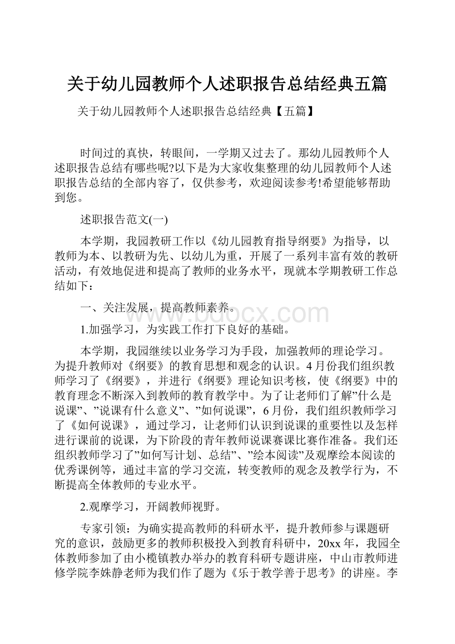 关于幼儿园教师个人述职报告总结经典五篇.docx