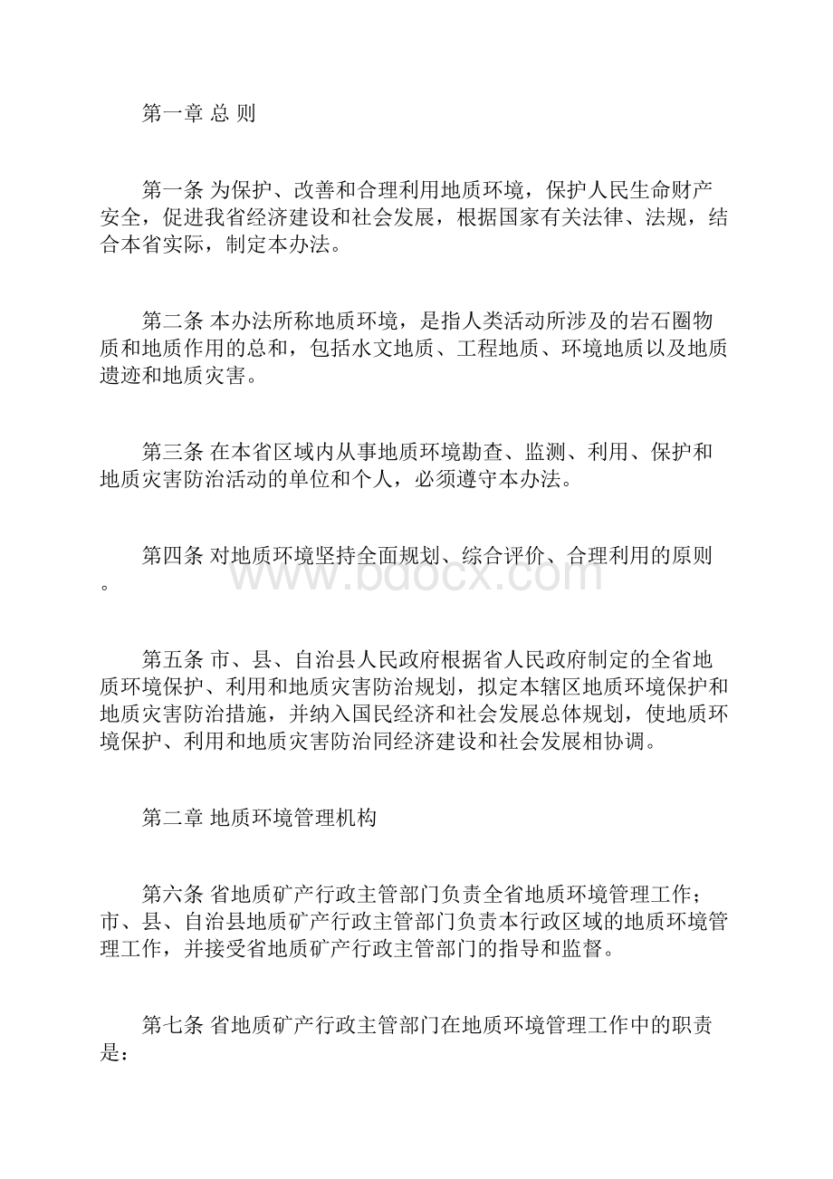 海南省地质环境管理办法doc.docx_第2页