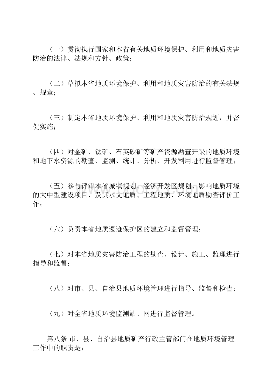 海南省地质环境管理办法doc.docx_第3页