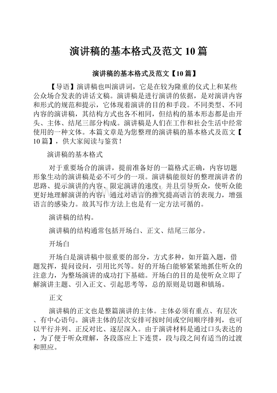 演讲稿的基本格式及范文10篇.docx