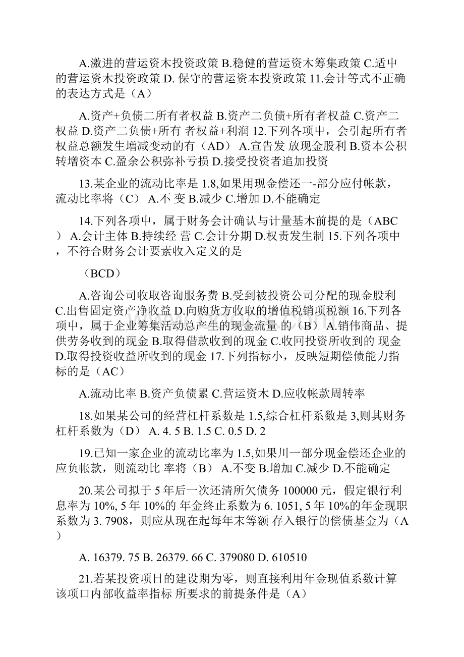 党校在职研究生财务会计试题综合题doc.docx_第2页