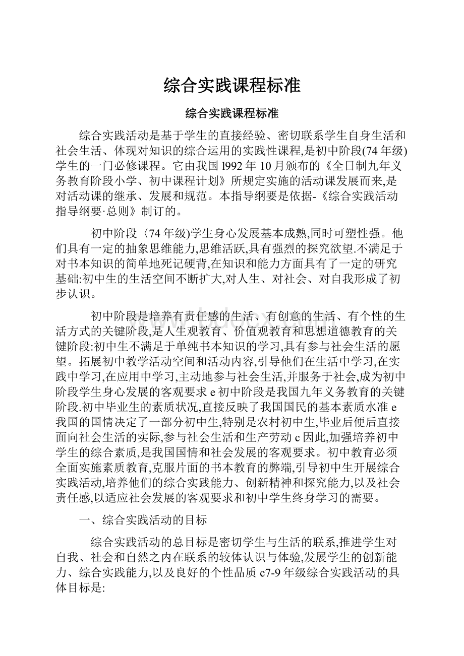 综合实践课程标准.docx_第1页