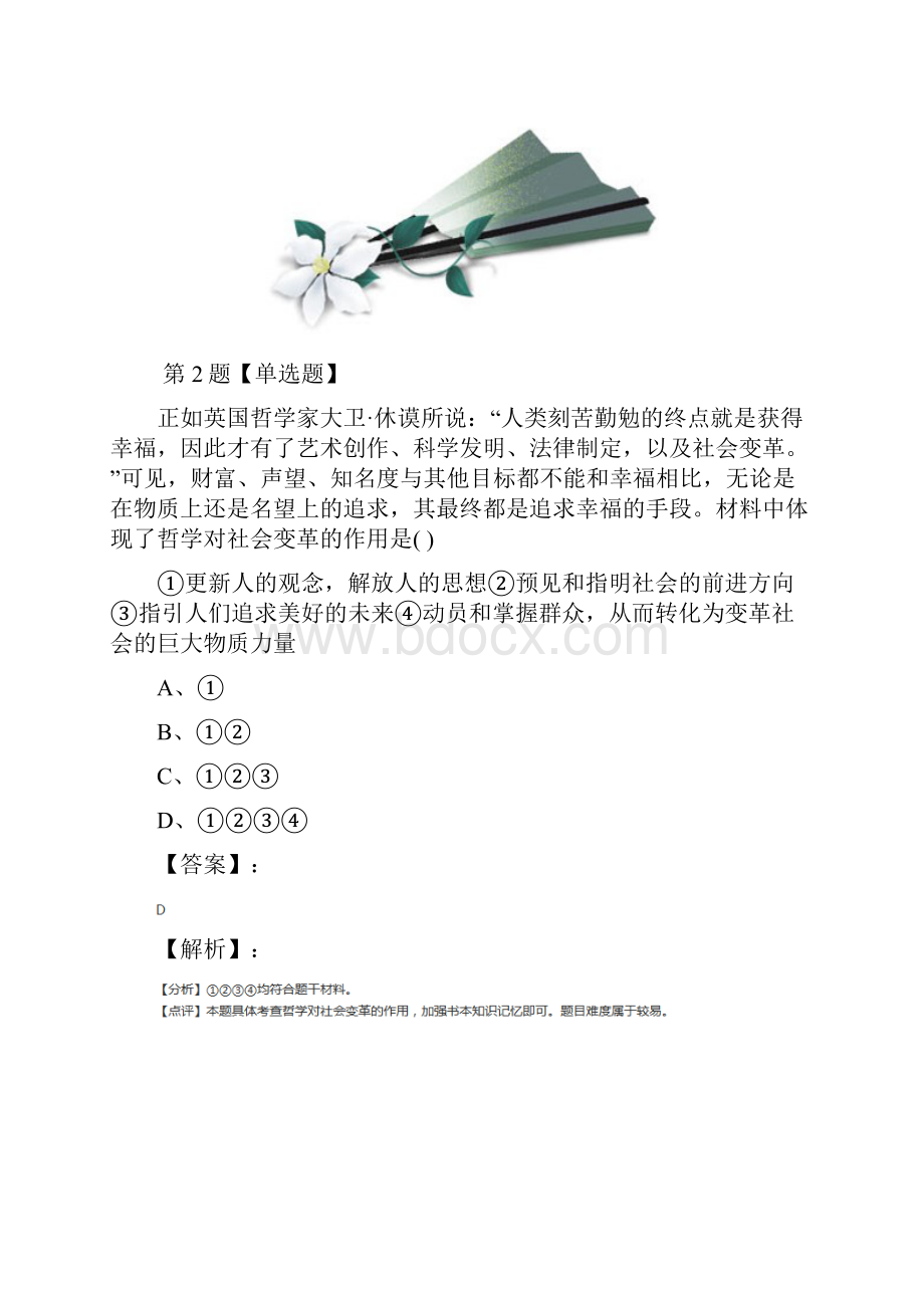 人教版政治思品生活与哲学知识点练习七.docx_第2页